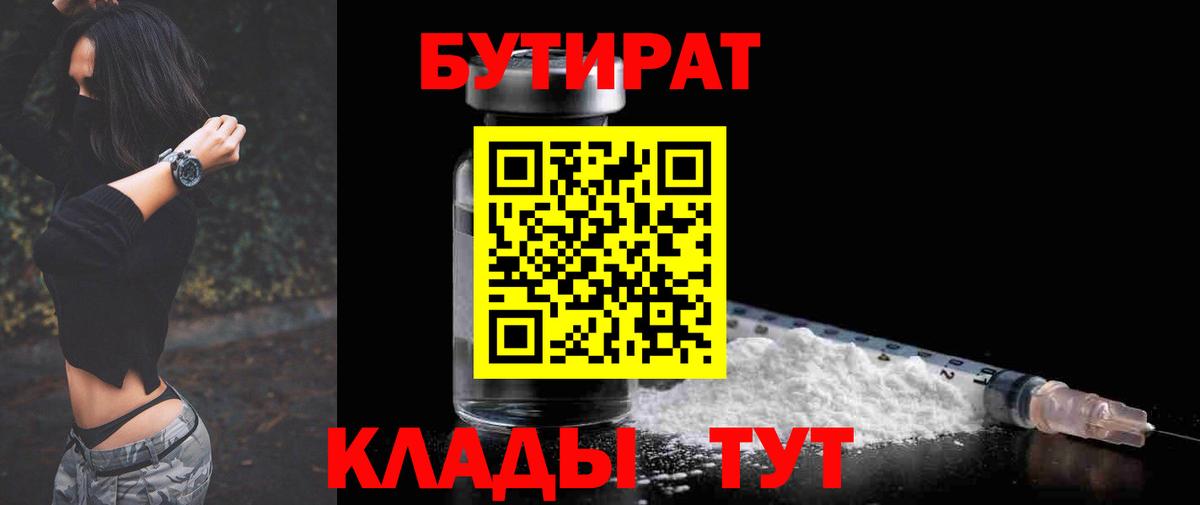 Бутират Butirat Нововоронеж
